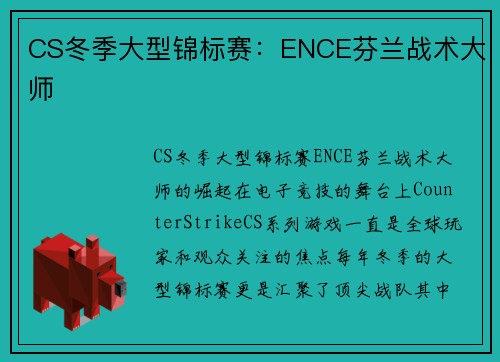 CS冬季大型锦标赛：ENCE芬兰战术大师