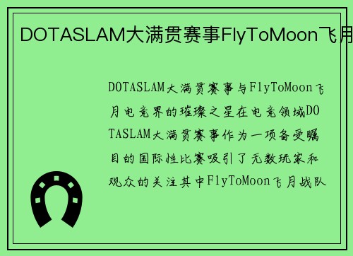 DOTASLAM大满贯赛事FlyToMoon飞月