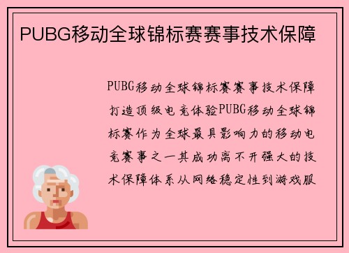 PUBG移动全球锦标赛赛事技术保障