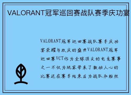 VALORANT冠军巡回赛战队赛季庆功宴