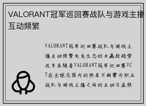 VALORANT冠军巡回赛战队与游戏主播互动频繁