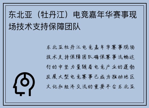 东北亚（牡丹江）电竞嘉年华赛事现场技术支持保障团队