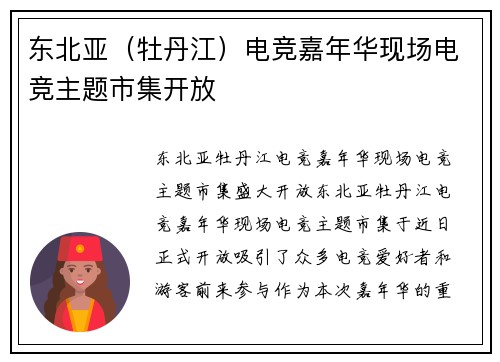 东北亚（牡丹江）电竞嘉年华现场电竞主题市集开放