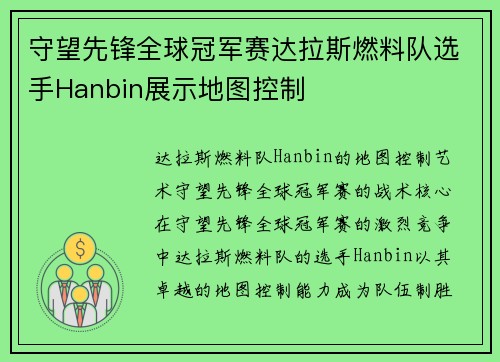 守望先锋全球冠军赛达拉斯燃料队选手Hanbin展示地图控制