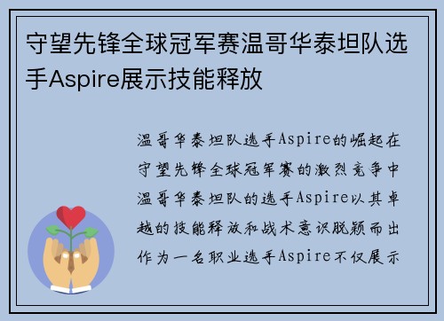 守望先锋全球冠军赛温哥华泰坦队选手Aspire展示技能释放