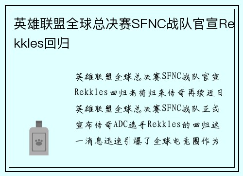 英雄联盟全球总决赛SFNC战队官宣Rekkles回归