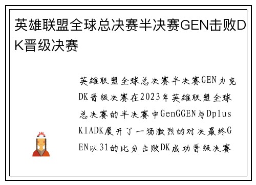 英雄联盟全球总决赛半决赛GEN击败DK晋级决赛