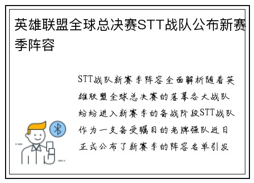 英雄联盟全球总决赛STT战队公布新赛季阵容