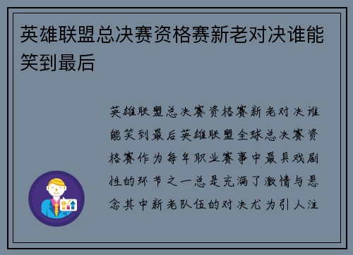 英雄联盟总决赛资格赛新老对决谁能笑到最后