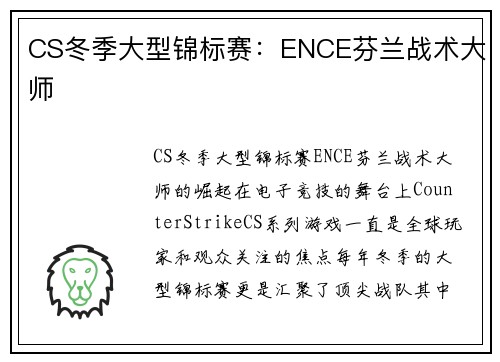 CS冬季大型锦标赛：ENCE芬兰战术大师