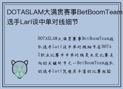 DOTASLAM大满贯赛事BetBoomTeam战队选手Larl谈中单对线细节