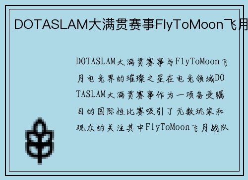 DOTASLAM大满贯赛事FlyToMoon飞月
