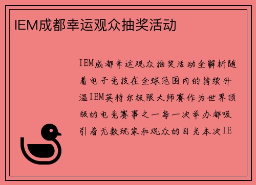 IEM成都幸运观众抽奖活动