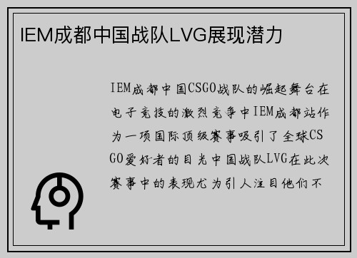 IEM成都中国战队LVG展现潜力