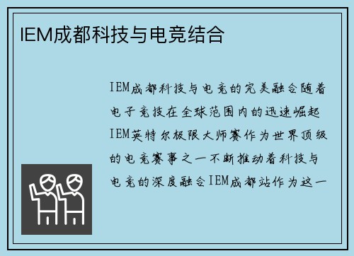 IEM成都科技与电竞结合