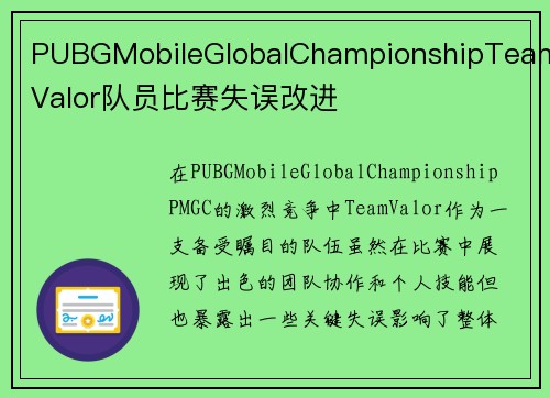 PUBGMobileGlobalChampionshipTeamValor队员比赛失误改进