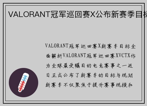 VALORANT冠军巡回赛X公布新赛季目标