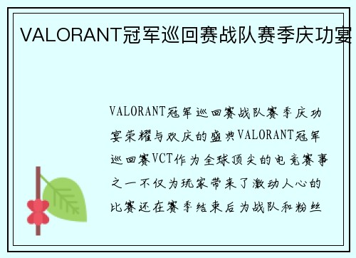 VALORANT冠军巡回赛战队赛季庆功宴