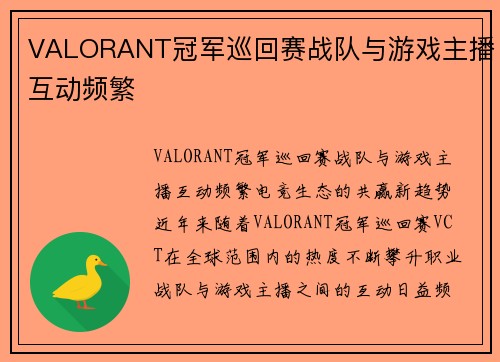 VALORANT冠军巡回赛战队与游戏主播互动频繁